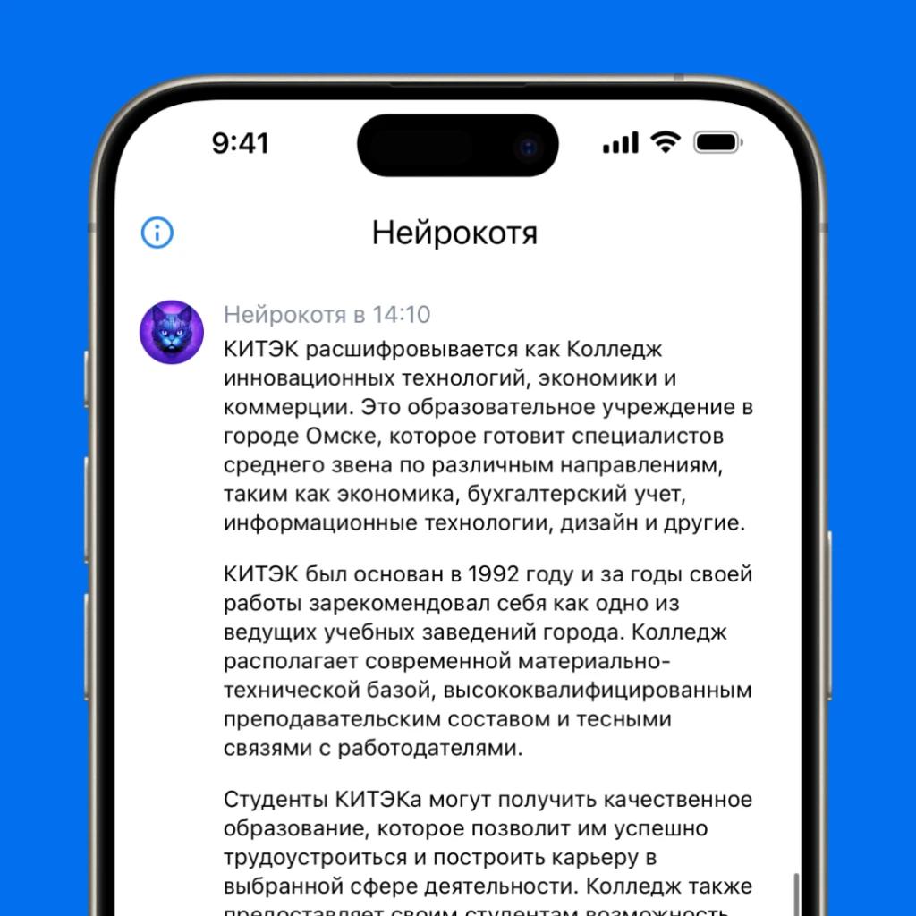 Экран iPhone с чатом с Нейрокотей